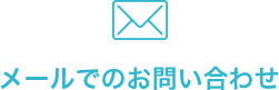 メールでのお問い合わせ