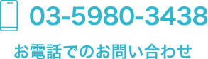 お電話でのお問い合わせ