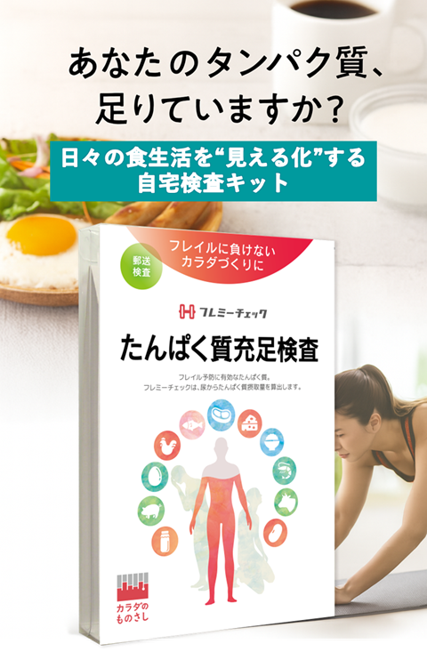 タンパク質充足検査フレミーチェック